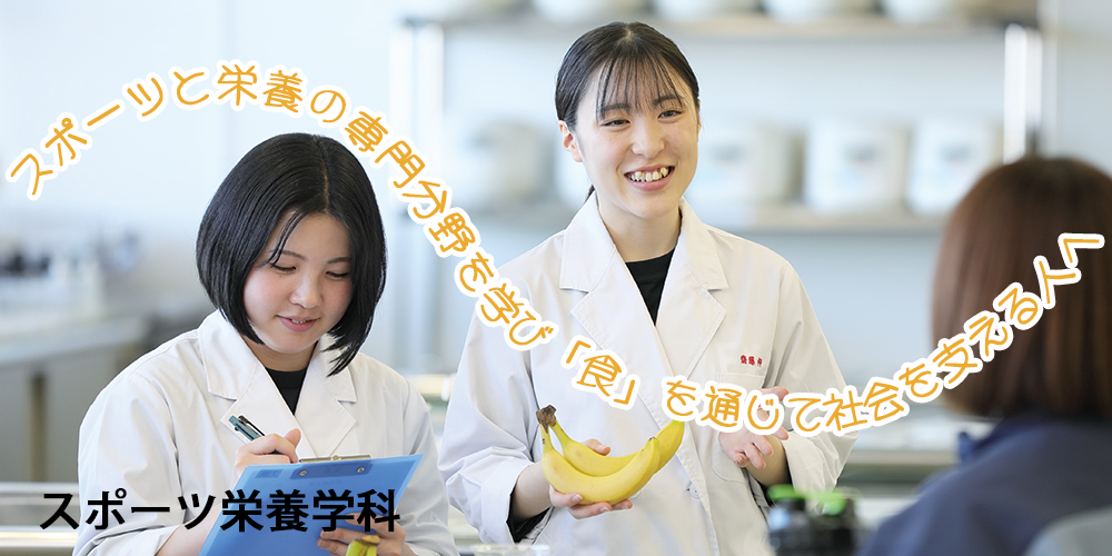 スポーツ栄養学科
