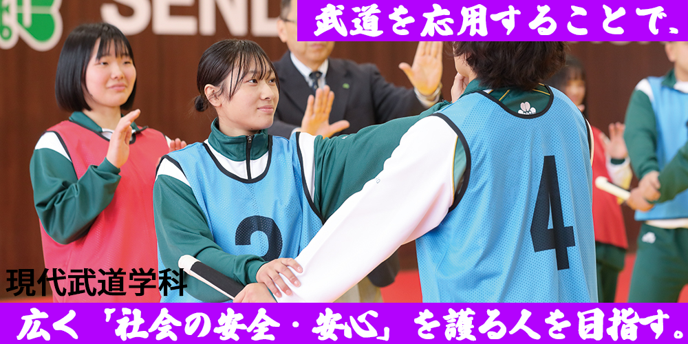 現代武道学科