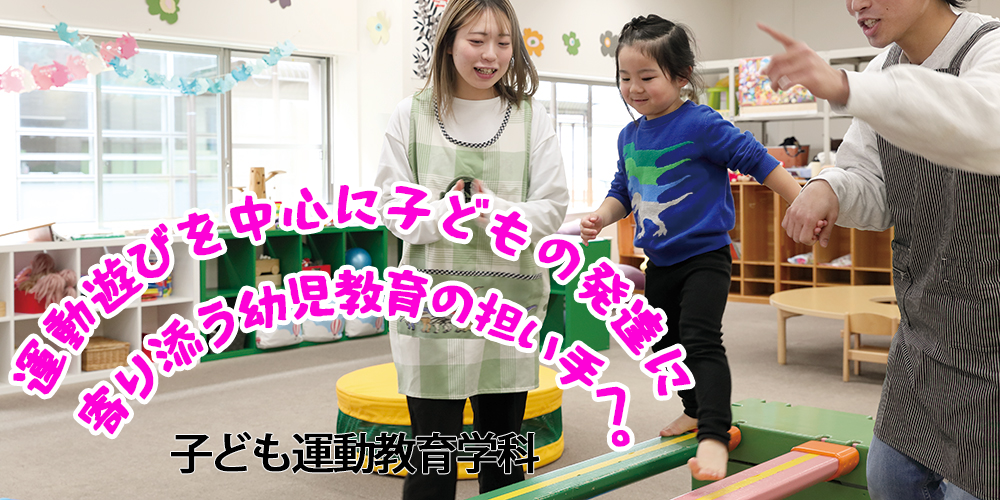 子ども運動教育学科