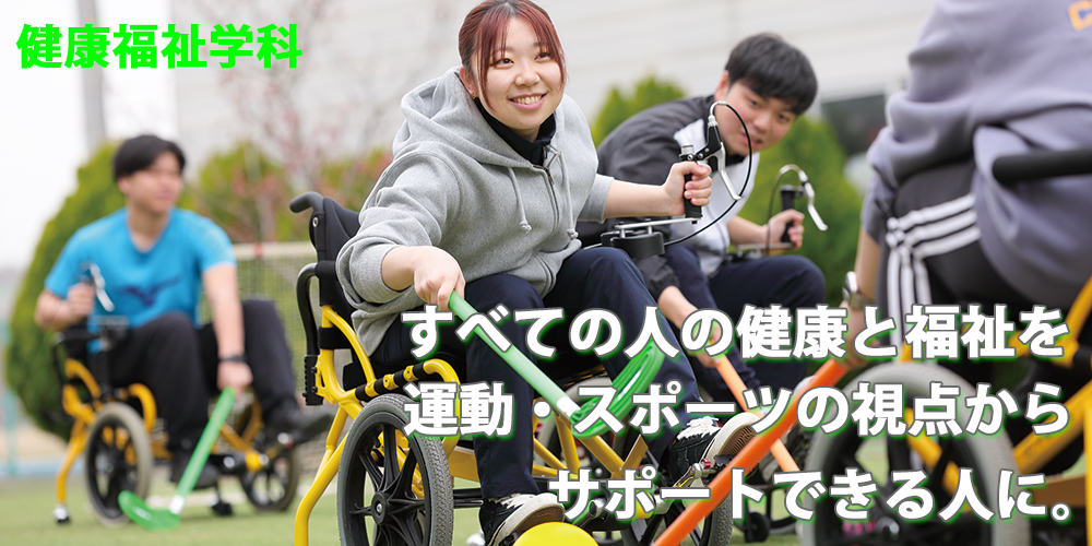 健康福祉学科