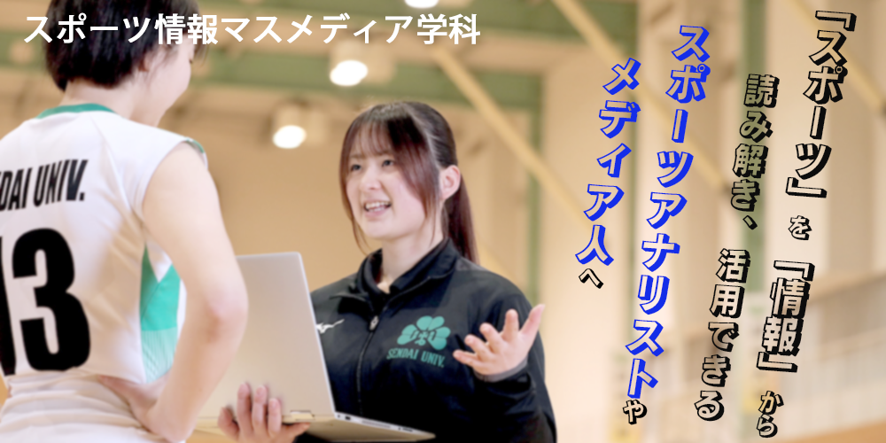 スポーツ情報マスメディア学科
