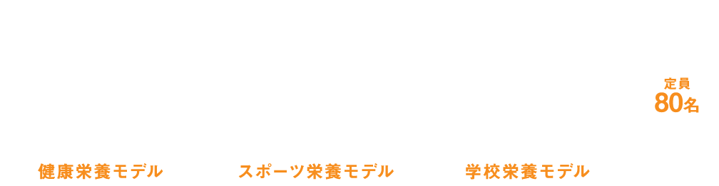 スポーツ栄養学科