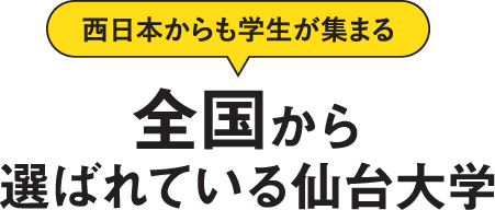 西日本からも学生が集まる全国から選ばれている仙台大学