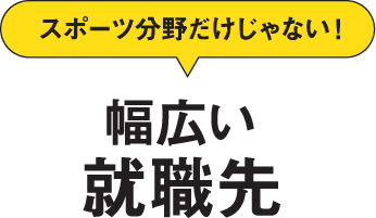 スポーツ分野だけじゃない!幅広い就職先