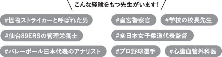 こんな経験をもつ先生がいます!