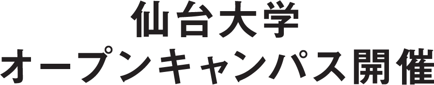 仙台大学オープンキャンパス開催