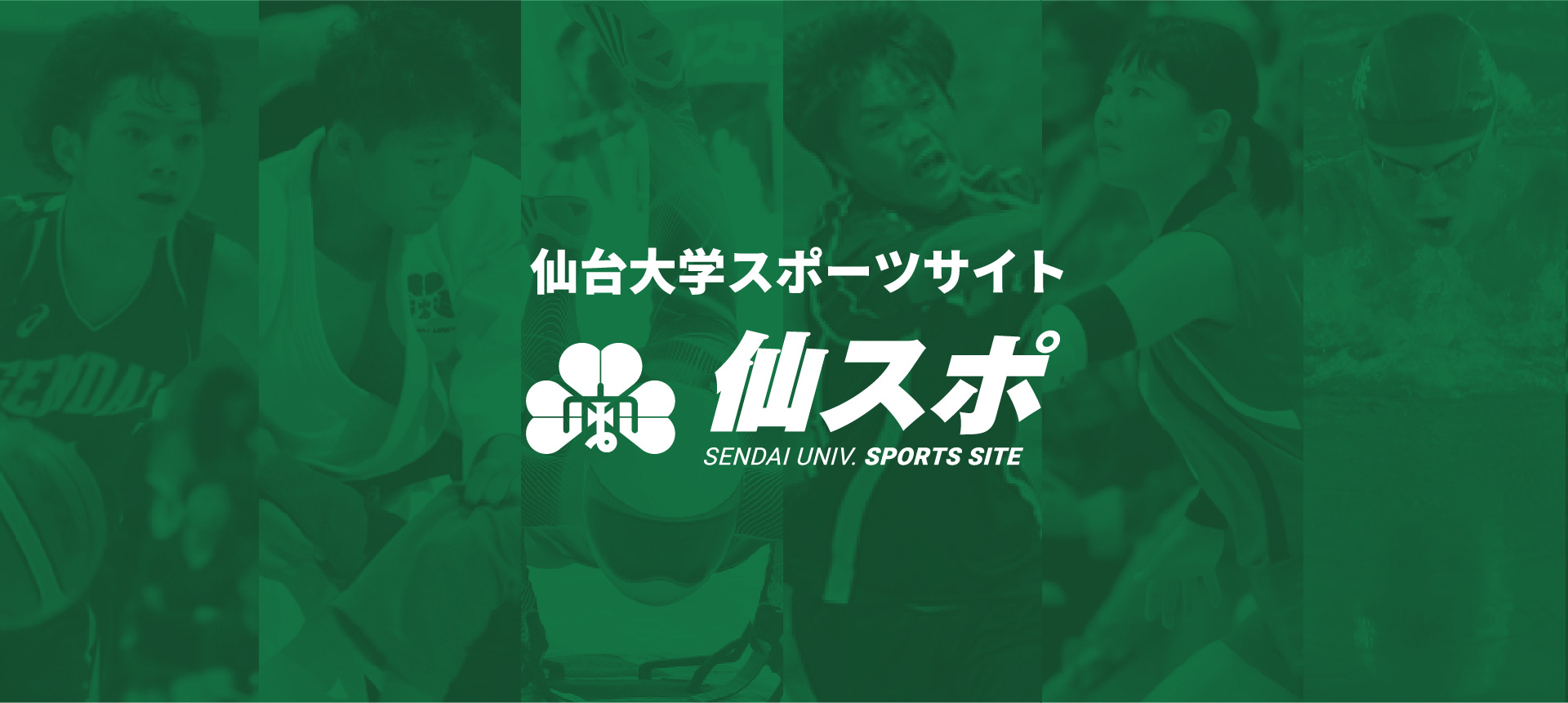 仙台大学スポーツサイト