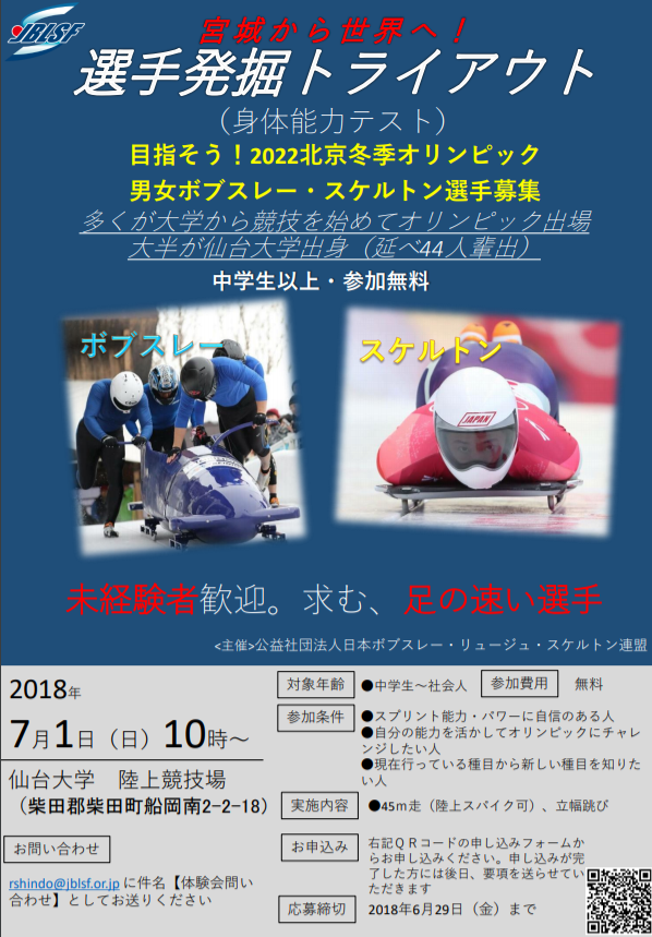 7 1 日 仙台大学を使用したボブスレー スケルトン競技 新規選手発掘のための身体能力テスト コンバインテスト を開催いたします 仙台大学