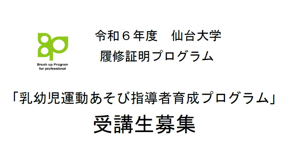 乳幼児運動あそび指導者育成プログラム受講生募集