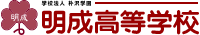 明成高等学校